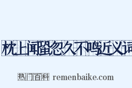 枕上闻蛩忽久不鸣近义词是什么意思的图片